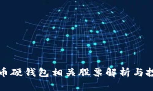数字货币硬钱包相关股票解析与投资指南