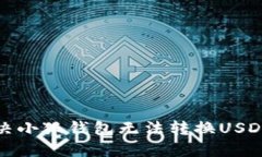 如何解决小狐钱包无法转换USDT的问题