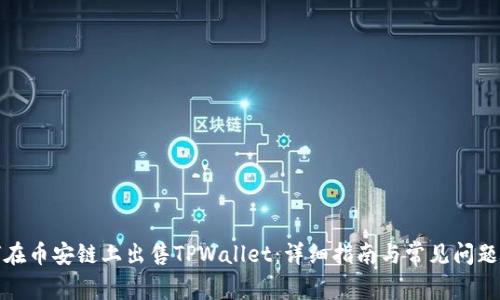 如何在币安链上出售TPWallet：详细指南与常见问题解答