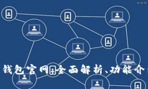 Gopay虚拟币钱包官网：全面解析、功能介绍与安全策略
