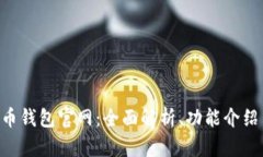 Gopay虚拟币钱包官网：全面解析、功能介绍与安全