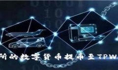 如何将OK交易所的数字货币提币至TPWallet：详细指