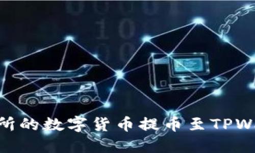 如何将OK交易所的数字货币提币至TPWallet：详细指南
