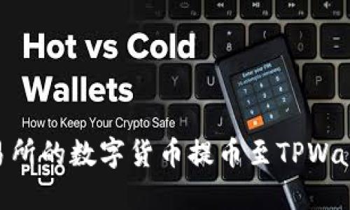 如何将OK交易所的数字货币提币至TPWallet：详细指南