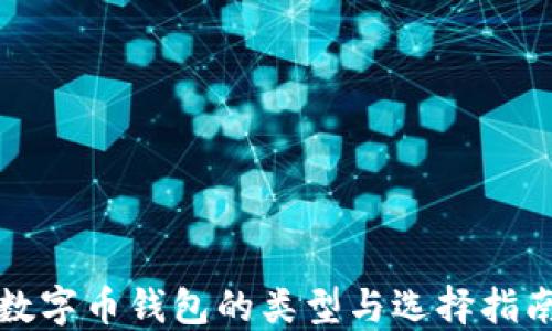 
数字币钱包的类型与选择指南