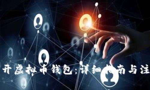 如何多开虚拟币钱包：详细指南与注意事项