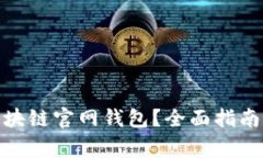 : 在哪里下载区块链官网钱包？全面指南与常见问