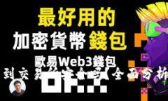 tpWallet转到交易所安全吗？全面分析与安全建议