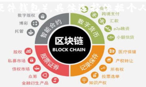 思考一个适合  并且最接近用户搜索需求的优质

   什么是以太坊钱包地址？深入了解及使用指南  / 

 guanjianci  以太坊钱包, 钱包地址, 区块链技术  /guanjianci 

以太坊钱包地址的定义
以太坊钱包地址是一个与以太坊区块链相关的独特字符串，通常由一系列字母和数字组成。每个钱包地址都对应着一个以太坊账户，可以用来接收、存储和发送以太币（ETH）及ERC-20代币。以太坊钱包地址的生成方式基于公钥加密技术，确保每个地址的唯一性和安全性。

如何生成以太坊钱包地址
生成以太坊钱包地址可以通过多种方式，最常见的方法是使用以太坊钱包软件或在线服务。用户可以选择下载一个钱包客户端，像MetaMask、MyEtherWallet等，或者使用硬件钱包。钱包地址生成的一般步骤包括：
ul
    li下载并安装钱包应用程序。/li
    li创建新账户，钱包会通过算法生成一对公钥和私钥。/li
    li从公钥中导出钱包地址，通常以“0x”开头，后面跟随40个16进制字符。/li
/ul
重要的是，用户必须安全地保存私钥，因为此信息用于访问和管理钱包内的资金。

以太坊钱包地址的格式和特点
以太坊钱包地址通常以“0x”开头，后面是由40个16进制字符组成的字符串。例如，0x32Be3435A26bC99D5c2C9C146eA35dC295F8A50。这种格式意味着该地址长度固定，不同于其他区块链，用户在输入地址时必须确保准确无误，以免造成资金损失。
此外，以太坊采用了一种叫做地址归一化的技术，即地址不区分大小写，因此即使用户在输入时大小写混合，结果也将保持一致。

钱包地址与账户的关系
在以太坊网络中，每个钱包地址对应着一个账户，而账户又分为外部账户和合约账户。外部账户是由私钥控制的用户账户，可以直接进行交易；合约账户则是由代码控制的智能合约，可以通过交易调用合约实现特定的功能。这些账户在区块链中都被赋予了唯一的地址。

以太坊钱包地址的安全性
以太坊钱包地址本身是公开的，任何人都可以看到与该地址相关的交易记录。这意味着用户可以接收来自任何地方的以太币或代币。而对于私钥，用户必须保持安全，避免泄露，因为私钥的拥有者可以完全控制与该地址相连的资产。
因此，安全的密码管理和使用硬件钱包是保护个人资产的有效方法。此外，用户还应警惕钓鱼攻击，以避免被欺诈者获取私钥。

以太坊钱包地址的用途
以太坊钱包地址的主要用途包括：
ul
    li接收以太币：用户能够方便地接收其他用户发送的以太币。/li
    li发送和交易：用户可以用该地址发送以太币到其他地址，进行交易。/li
    li与智能合约交互：用户可用该地址与链上的智能合约互动，如参与去中心化金融（DeFi）、购买NFT等。/li
/ul
由于以太坊的智能合约功能，用户的一个钱包地址还能够承载多种代币的资产，大大拓宽了钱包地址的使用范围。

以太坊钱包地址常见问题
在使用以太坊钱包地址的过程中，用户常常会遇到一些问题，以下是五个相关的重要问题及详细解答：

1. 如何检查我的以太坊钱包地址余额？
用户可以通过以太坊区块浏览器（如Etherscan）来检查余额。步骤如下：
ul
    li访问Etherscan（或类似的区块浏览器）。/li
    li在搜索框中输入你的以太坊钱包地址。/li
    li点击搜索，页面将显示该地址的最新余额、交易记录等信息。/li
/ul
此外，一些钱包应用程序也提供余额查看的功能，用户可以直接在钱包中查看，无需访问外部网站。

2. 我的以太坊钱包地址可以拥有多少个代币？
以太坊钱包地址可以存储多种类型的代币，特别是ERC-20和ERC-721标准的代币。用户可以通过添加代币的方式在钱包中管理不同的资产。例如，用户可以通过MetaMask等钱包添加Dai、USDT等ERC-20代币。只要代币在以太坊网络上存在，您的钱包地址就可以持有它们。

3. 如果丢失了我的私钥，如何找回我的以太坊钱包地址？
遗憾的是，一旦丢失私钥，用户将无法再访问与该私钥相关的以太坊钱包地址。私钥是钱包的“钥匙”，没有它，资产就无法被恢复。因此，用户在创建钱包时务必要备份私钥，并希望将其存储在安全的地方（如硬件钱包或纸质备份）。

4. 如何安全地与他人分享我的以太坊钱包地址？
用户与他人分享钱包地址时，应注意以下几点以确保安全：
ul
    li确保只分享钱包地址，而不是私钥。/li
    li使用安全的方式（如加密消息）发送地址，避免通过公共频道发送。/li
    li确认接收方是可信任的对方，以免发生欺诈。/li
/ul
单独分享钱包地址是安全的，因为地址是公开的，可以用于接收交易。

5. 如何选择合适的以太坊钱包？
选择以太坊钱包时，用户需考虑诸多因素，如安全性、用户体验、支持的代币种类等。可以选择热钱包（在线钱包）或冷钱包（硬件钱包），具体选择依据个人需求：
ul
    li热钱包：如MetaMask、MyEtherWallet，方便使用，适合日常交易。/li
    li冷钱包：如Ledger、Trezor，更加安全，适合长期存储大额资产。/li
/ul
在选择钱包时，建议多阅读用户评价、官方文档，并确保选择获得广泛认可和信誉良好的钱包服务。