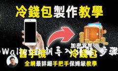 新下载的tpWallet私钥导入详解：步骤与注意事项