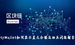 tpWallet如何显示美元余额及相关问题解答