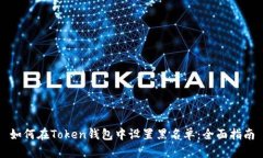 如何在Token钱包中设置黑名单：全面指南