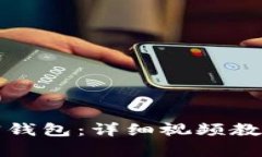 如何安装加密钱包：详细视频教程与步骤解析