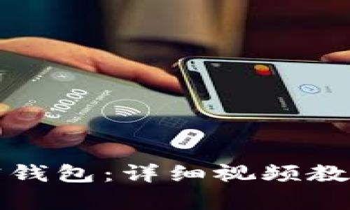 如何安装加密钱包：详细视频教程与步骤解析