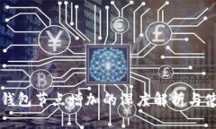 比特币钱包节点增加的深度解析与使用指南