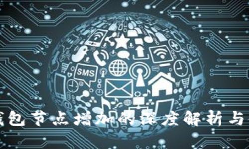 比特币钱包节点增加的深度解析与使用指南
