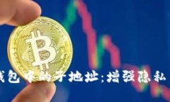 深入了解比特币钱包中的子地址：增强隐私与管