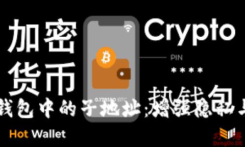 深入了解比特币钱包中的子地址：增强隐私与管理的最佳实践