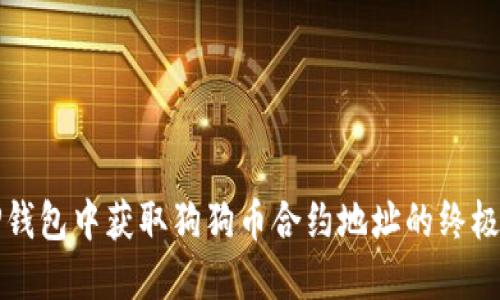 在TP钱包中获取狗狗币合约地址的终极指南