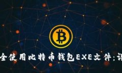 如何安全使用比特币钱包EXE文件：详尽指南