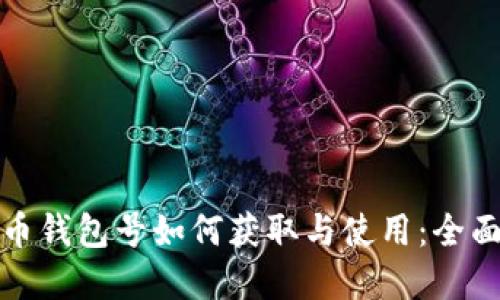 数字币钱包号如何获取与使用：全面指南