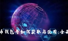 数字币钱包号如何获取与使用：全面指南