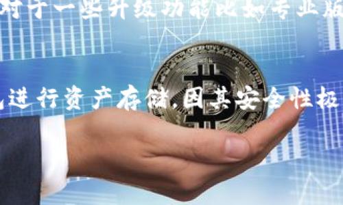 数字货币钱包视频下载安装指南：轻松管理你的数字资产/
数字货币钱包, 视频下载安装, 数字资产管理/guanjianci

随着数字货币的快速发展，越来越多的人开始关注如何高效、安全地管理自己的数字资产。数字货币钱包作为存储和交易数字货币的关键工具，其重要性显而易见。在众多数字货币钱包中，有些提供了视频安装教程，方便用户快速上手。本文将详细介绍数字货币钱包的视频下载安装过程、各类钱包的优势，以及如何安全使用数字货币钱包。

一、数字货币钱包的基本概念
数字货币钱包是用于存储和管理数字货币（如比特币、以太坊等）的软件工具。它可以是在线钱包、桌面钱包或移动钱包，用户可以通过这些工具接收、发送和管理其数字资产。数字货币钱包并不真正存储你的货币，而是记录你在区块链上的交易信息以及你的公钥与私钥，使你能够管理你的资产。

二、数字货币钱包的类型
1. 在线钱包：也称为云钱包，用户可以通过浏览器访问。其优点在于方便快捷，但安全性相对较低。
2. 桌面钱包：安装在个人电脑上的软件，安全性高于在线钱包，但需要用户定期备份和更新软件。
3. 移动钱包：适合随时随地交易和管理资产，通常应用于手机上，便捷程度高。
4. 硬件钱包：物理设备，提供额外的安全性。适合长期持有大额数字资产的用户。
无论你选择哪种钱包，了解其功能和安全性是至关重要的。

三、数字货币钱包视频下载安装的步骤
数字货币钱包的视频下载安装一般可以按照以下步骤进行：
1. 选择一个适合的数字货币钱包，并访问其官方网站。例如，你可以选择Coinbase、Binance等大型平台。
2. 在官网上找到“下载”或“安装”选项，它们通常会引导你进入相应的下载页面。选择适合你的操作系统（Windows、Mac、iOS或Android）的版本。
3. 点击下载按钮，保存安装文件到你的设备上。
4. 打开下载的安装文件，按照屏幕上的提示进行安装。视频安装教程一般会在此过程中提供必要的视觉指导。
5. 安装完成后，打开钱包应用，根据提示完成设置，包括创建账户、备份助记词等安全措施。
6. 最后，确认你的钱包安全设置，比如启用两步验证，定期更新软件等。

四、如何选择合适的数字货币钱包
选择合适的数字货币钱包需要考虑几个关键因素：
1. 安全性：优先选择提供强大安全功能的钱包，例如冷存储技术和私钥控制。
2. 用户友好性：钱包的界面应该简单易用，方便新手理解和操作。
3. 支持的币种：确保选择的钱包支持你想要存储和交易的数字货币。
4. 客户支持：选择有良好客户服务支持的平台，以便在遇到问题时能够获得帮助。
5. 社区和用户评价：通过查看其他用户的反馈，了解钱包的性能和安全性。

五、数字货币钱包的安全使用技巧
数字货币钱包的安全性在于用户的每一次行为。以下是一些安全使用数字货币钱包的技巧：
1. 保管好私钥：私钥是控制你钱包的唯一凭证，任何人获取到它都可以完全控制你的资产，因此一定要妥善保管。
2. 使用两步验证：启用两步验证可以为你的账户增加一层保护，即使有人得到了你的密码，也无法轻易进入你的钱包。
3. 定期备份：定期备份你的钱包数据，以防设备损坏或遗失时能及时恢复。
4. 更新软件：保持钱包应用程序的更新，以保证软件的安全性和功能正常。
5. 注意网络安全：避免在公共Wi-Fi上进行重要交易，确保用安全的网络连接使用钱包。

六、相关问题解答

1. 如何选择适合的数字货币钱包？
在选择适合的数字货币钱包时，需要考虑多个因素。首先，安全性是最重要的考虑因素。选择那些提供多重安全机制（如两步验证、冷存储等）的钱包，可以有效保护你的资产。其次，用户友好性也是需要考虑的，特别是对于新手用户，易用的界面会让他们更容易上手。此外，还要考虑钱包支持的币种，确保它能够满足你的需求，以及它的客户支持情况，以便在遇到问题时能够获得帮助。最后，可以通过浏览网络评论和社区反馈，了解一些其他用户的使用体验。

2. 数字货币钱包有什么常见的安全隐患？
数字货币钱包存在多种安全隐患，首先是由于网络攻击导致的风险，包括恶意软件、网络钓鱼等。用户的私钥可能被黑客窃取，从而导致资产损失。其次，由于用户操作不当，导致的安全隐患，比如在公用计算机上输入私钥，或者忘记备份钱包数据，也可能导致不可逆的损失。此外，选择不可靠的钱包提供商或者使用不可信的平台，也可能带来安全风险。因此，在选择和使用数字货币钱包的时候，用户必须提高警惕，遵循安全使用的最佳实践。

3. 为什么视频教程在数字货币钱包的安装中如此重要？
视频教程在数字货币钱包的安装中具有重要的作用。首先，视频教程可以通过视觉和听觉的方式，清晰地展示每一个安装步骤，帮助用户更好地理解和记忆。对于那些不太熟悉数字技术的用户，视频教程的直观性能够大幅度降低学习门槛，使他们能够更快上手。其次，视频教程能够及时展示常见问题的解决办法，帮助用户在遇到问题时瞬时找到答案。通过这样的方式，用户的学习体验和使用体验都能得到显著提升，从而减少因为操作不当而带来的资产损失风险。

4. 数字货币钱包的使用费用和收费方式有哪些？
数字货币钱包的使用费用和收费方式可能因钱包类型和功能不同而有所差异。通常，用户在进行交易时，可能会面临交易费，这是区块链网络所收取的费用。在某些交易所钱包中，提现或转账可能会产生额外的手续费。对于一些升级功能比如专业版钱包，或具备更多安全性和隐私保护措施的高级钱包，可能会收取一定的订阅费用或使用费。因此，在选择数字货币钱包之前，用户应仔细阅读相关条款，了解可能产生的费用，做出更合理的判断。

5. 如何针对不同需求选择不同类型的钱包？
针对不同的需求选择钱包，首先要明确你使用数字货币的目的。如果你是短期交易者，倾向于频繁交易，则可以选择在线钱包或移动钱包，因其方便快捷，适合快速交易和管理。但如果你是长期投资者，建议使用硬件钱包进行资产存储，因其安全性极高，可以有效防止网络攻击和盗窃。对于需要管理多种数字资产的用户，可以考虑功能更完善的桌面钱包。此外，务必根据你个人对安全性、便捷性和费用等方面的考量，综合选择适合自己的钱包。

总之，数字货币钱包的下载安装和使用并非难题，只要掌握必要的知识和技巧，你就可以安全、有效地管理你的数字资产。希望上述内容能够对你有所帮助。