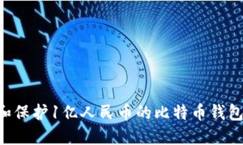 如何管理和保护1亿人民币的比特币钱包：全面指南