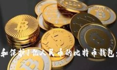 如何管理和保护1亿人民币的比特币钱包：全面指