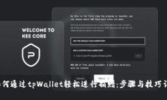  如何通过tpWallet轻松进行捐赠：步骤与技巧详解
