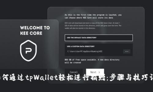  如何通过tpWallet轻松进行捐赠：步骤与技巧详解