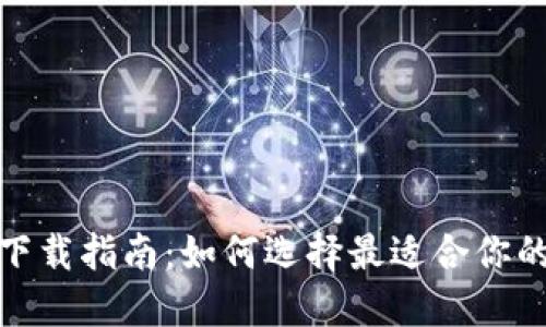 数字货币钱包下载指南：如何选择最适合你的数字资产钱包