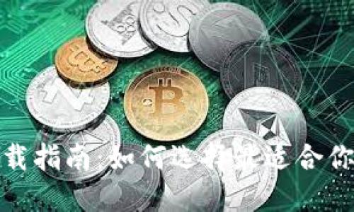 数字货币钱包下载指南：如何选择最适合你的数字资产钱包