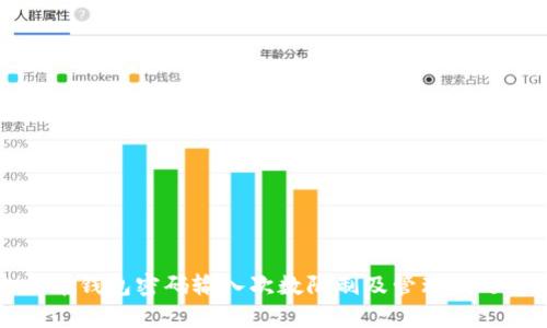 比特币钱包密码输入次数限制及管理技巧解析