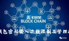 比特币钱包密码输入次数限制及管理技巧解析