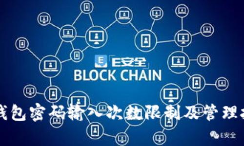 比特币钱包密码输入次数限制及管理技巧解析