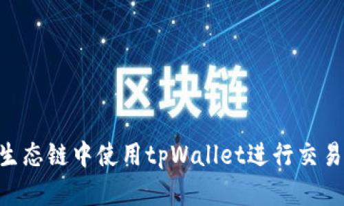 如何在BSC生态链中使用tpWallet进行交易的完整指南