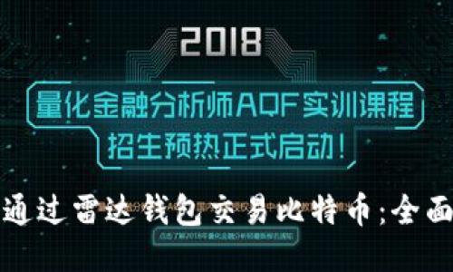 如何通过雷达钱包交易比特币：全面指南