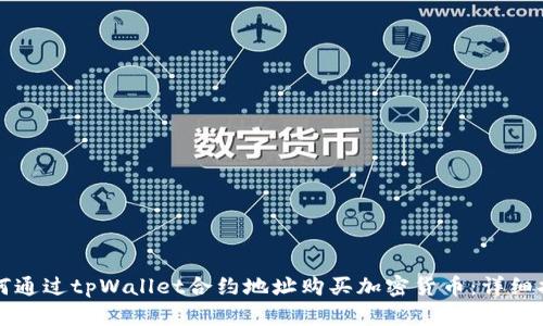 如何通过tpWallet合约地址购买加密货币：详细指南