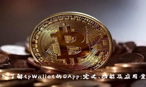 深入了解tpWallet的DApp：定义、功能及应用案例