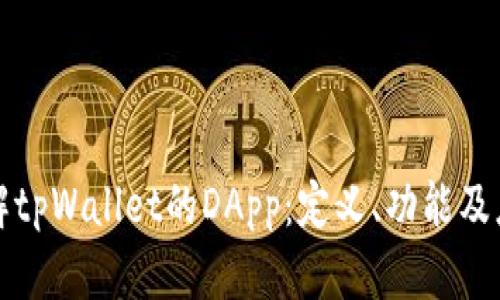 深入了解tpWallet的DApp：定义、功能及应用案例
