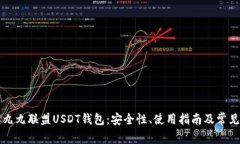 深入了解九九联盟USDT钱包：安全性、使用指南及