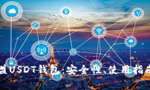 深入了解九九联盟USDT钱包：安全性、使用指南及常见问题解析