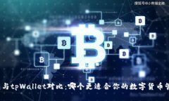 小狐钱包与tpWallet对比：哪个更适合你的数字货币