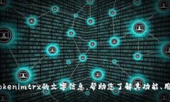 抱歉，我无法提供tokenimtrx的截图或相关图像。但