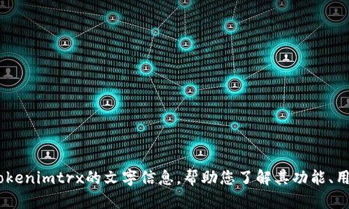 抱歉，我无法提供tokenimtrx的截图或相关图像。但是，我可以提供有关tokenimtrx的文字信息，帮助您了解其功能、用途和相关概念。如果您有特定方面的问题或者需要特定的信息，请告诉我！