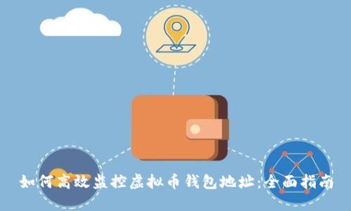 如何高效监控虚拟币钱包地址：全面指南