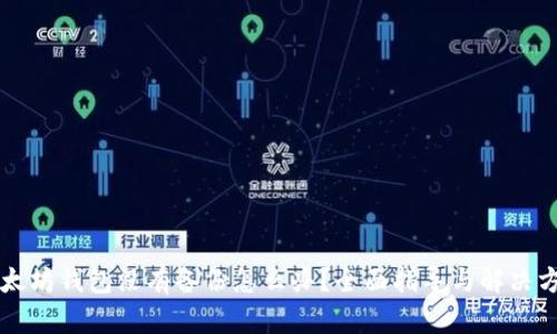 以太坊钱包没有备份怎么办？全面指导与解决方案