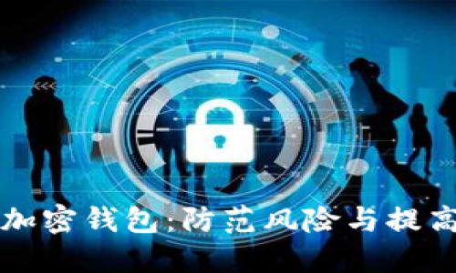 如何安全使用加密钱包：防范风险与提高安全性的方法