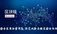 如何安全使用加密钱包：防范风险与提高安全性